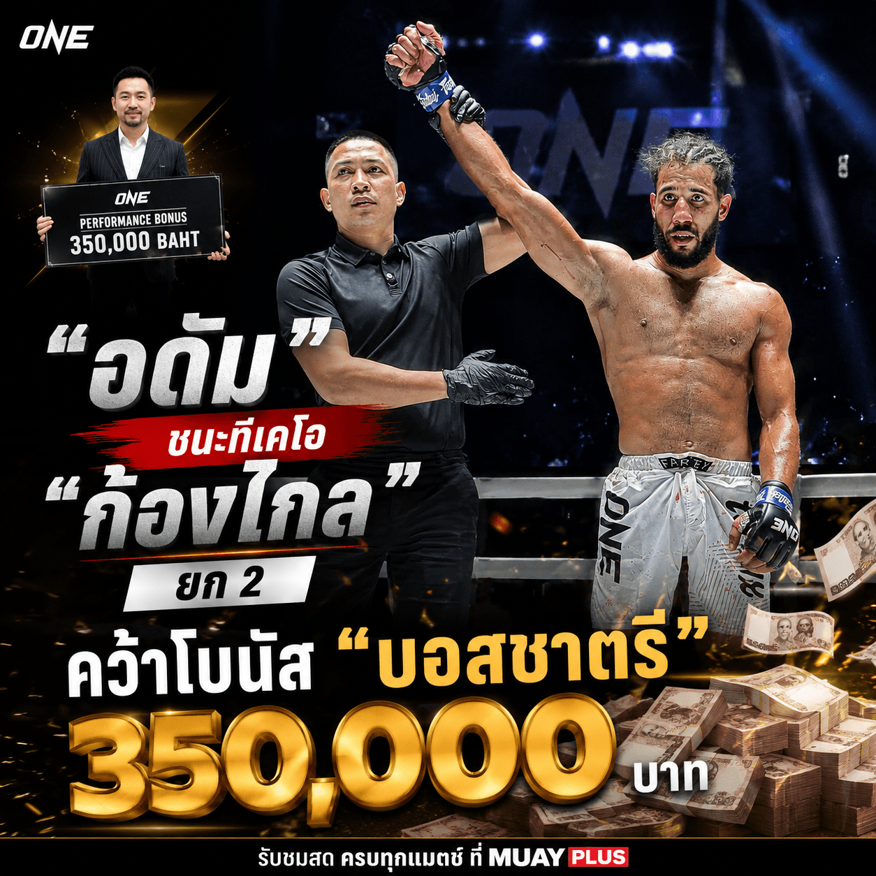 แจ้งเกิดเต็มตัว! 🇲🇦 อดัม โชว์โหดปิดเกมยก 2 คว้าโบนัส 3.5 แสนกลับบ้าน!