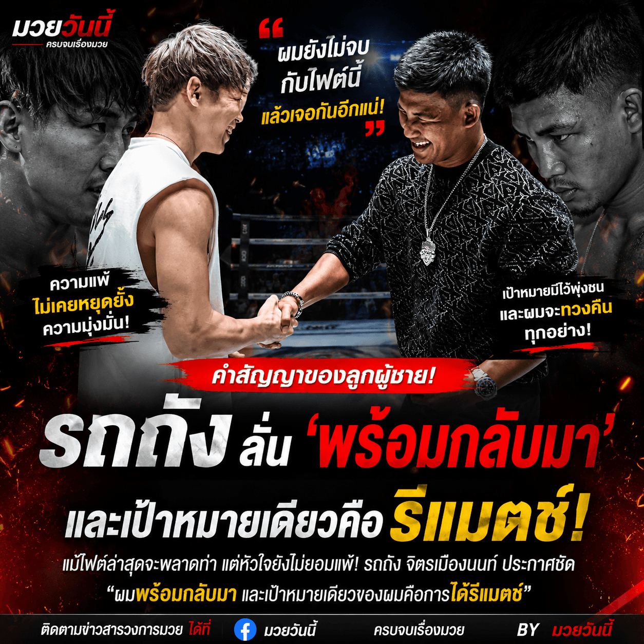 คำสัญญาของลูกผู้ชาย! รถถังลั่น 'พร้อมกลับมา' และเป้าหมายเดียวคือรีแมตช์!