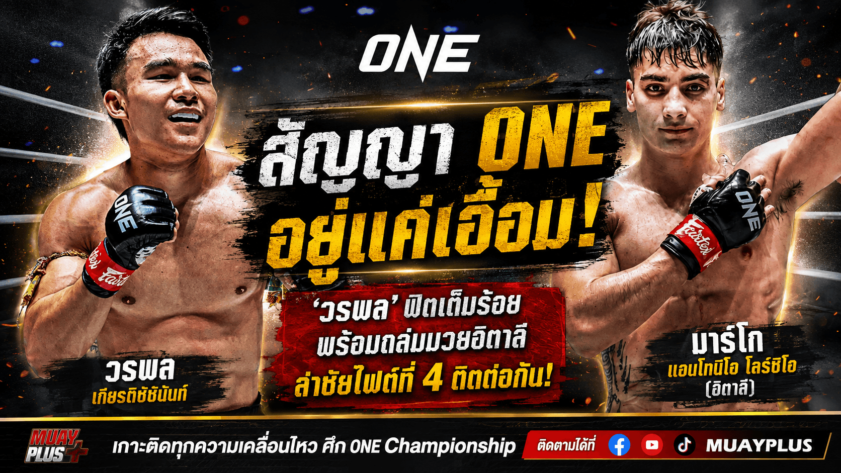 วิเคราะห์มวยคู่เดือด วรพล ลูกเจ้าพ่อโรงต้ม ปะทะ เลนนี บลาซี ศึก The Inner Circle 28 วันที่ 28 ส.ค. นี้