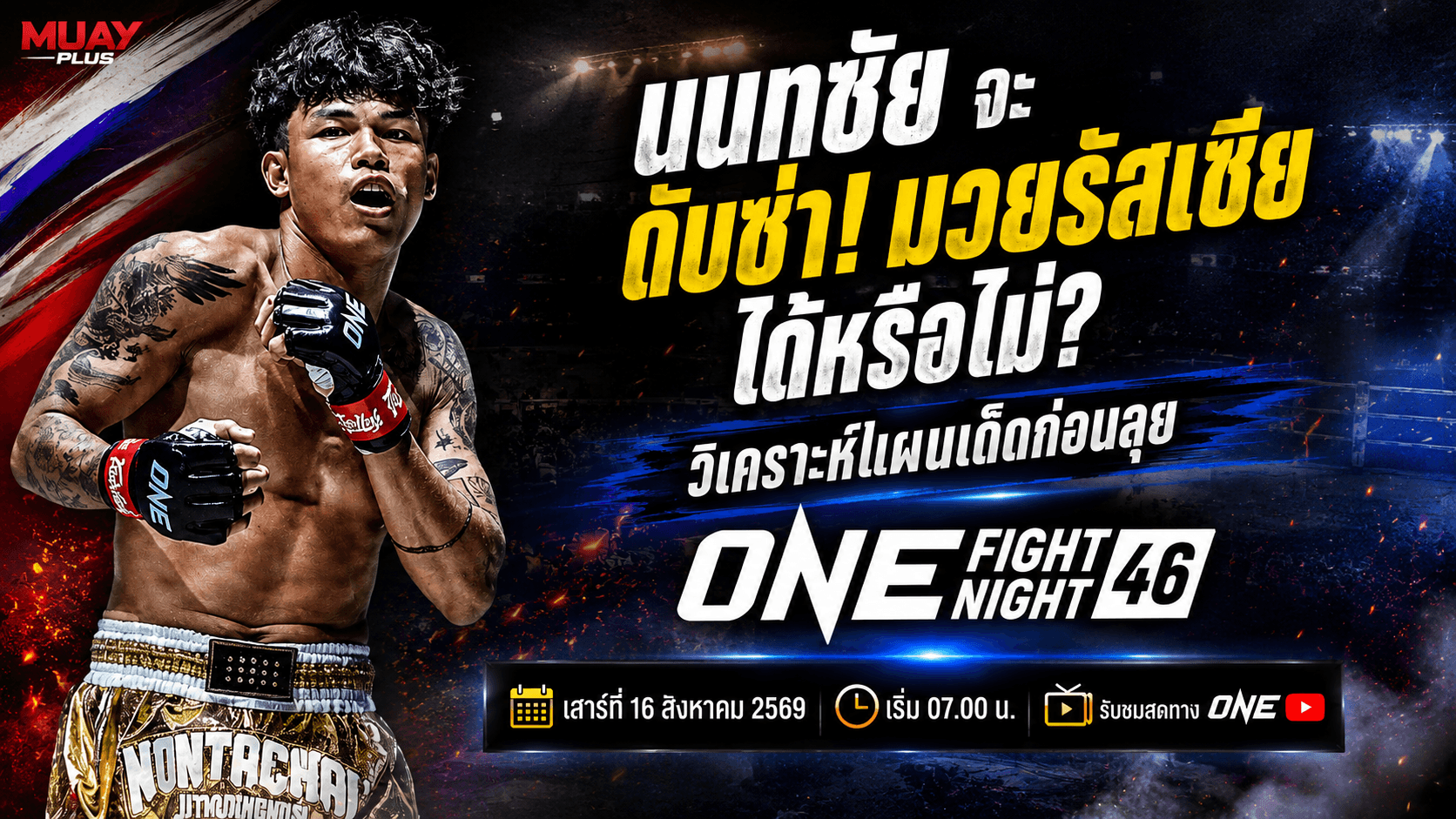 นนทชัย จะดับซ่ามวยรัสเซียได้หรือไม่? วิเคราะห์แผนเด็ดก่อนลุย ONE Fight Night 46