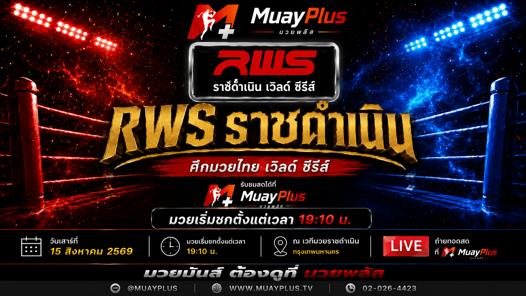 ศึก RWS ราชดำเนิน  ประจำวันเสาร์ที่ 15 สิงหาคม 2569