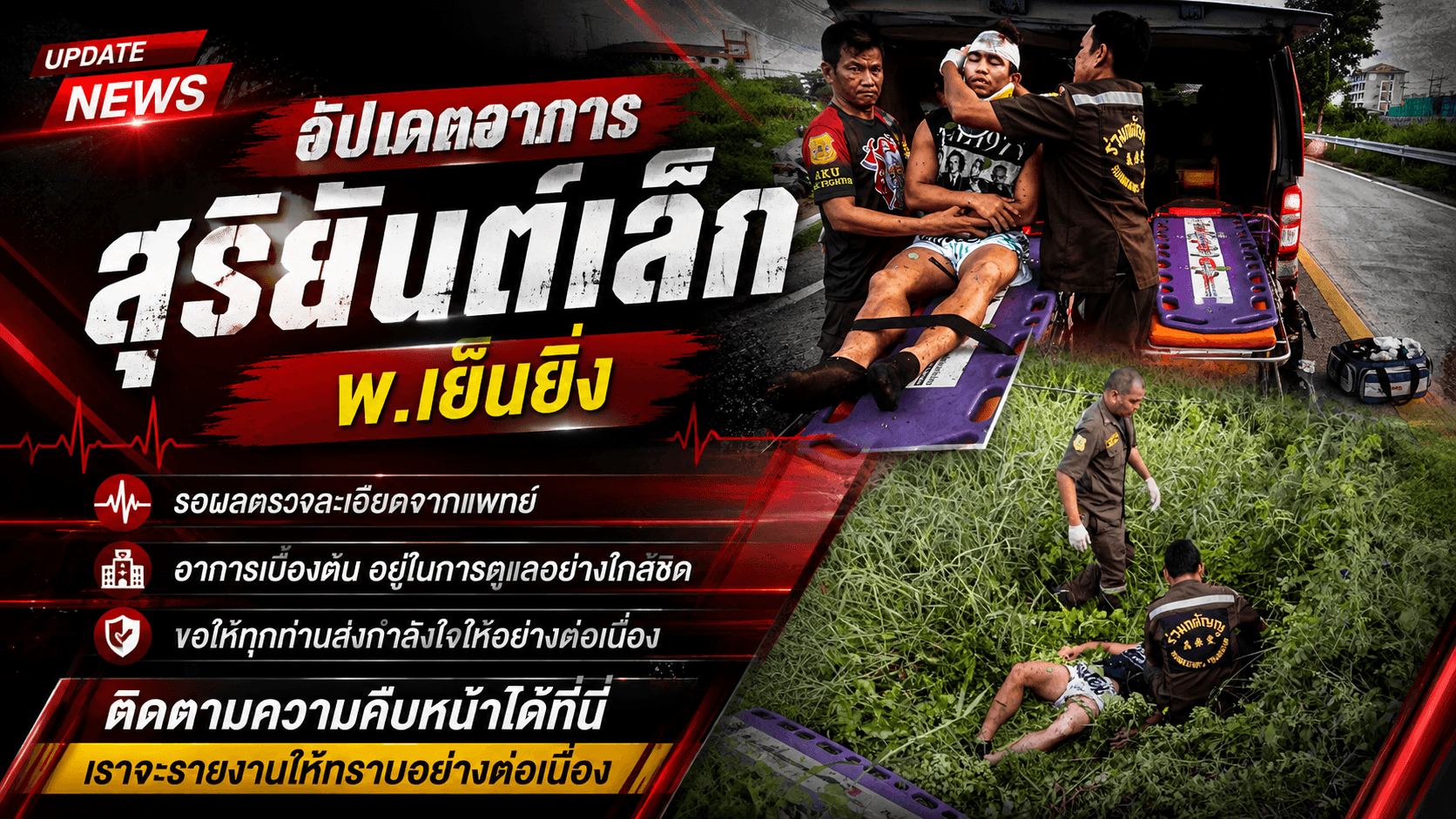 ส่งกำลังใจให้ 'สุริยันต์เล็ก' ล่าสุดอาการปลอดภัย ทีมแพทย์ดูแลใกล้ชิด