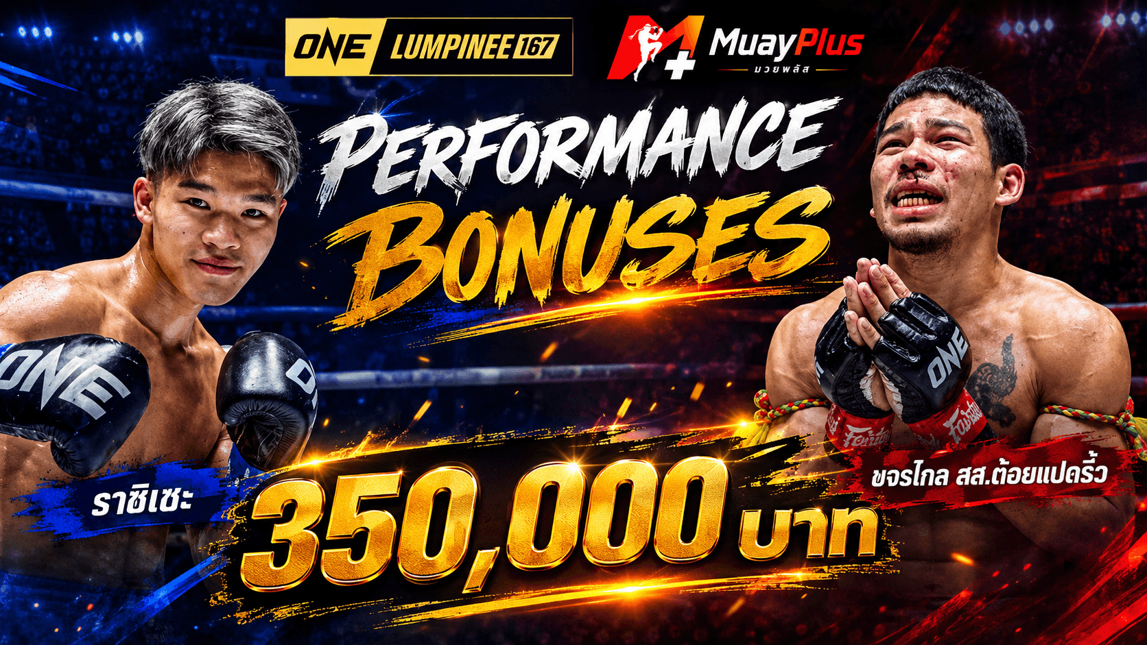 ชกเปลี่ยนชีวิต! 2 นักสู้ผลงานเข้าตา บอสชาตรีอัดฉีด 700,000 บาท กลับบ้านแบบหล่อๆ