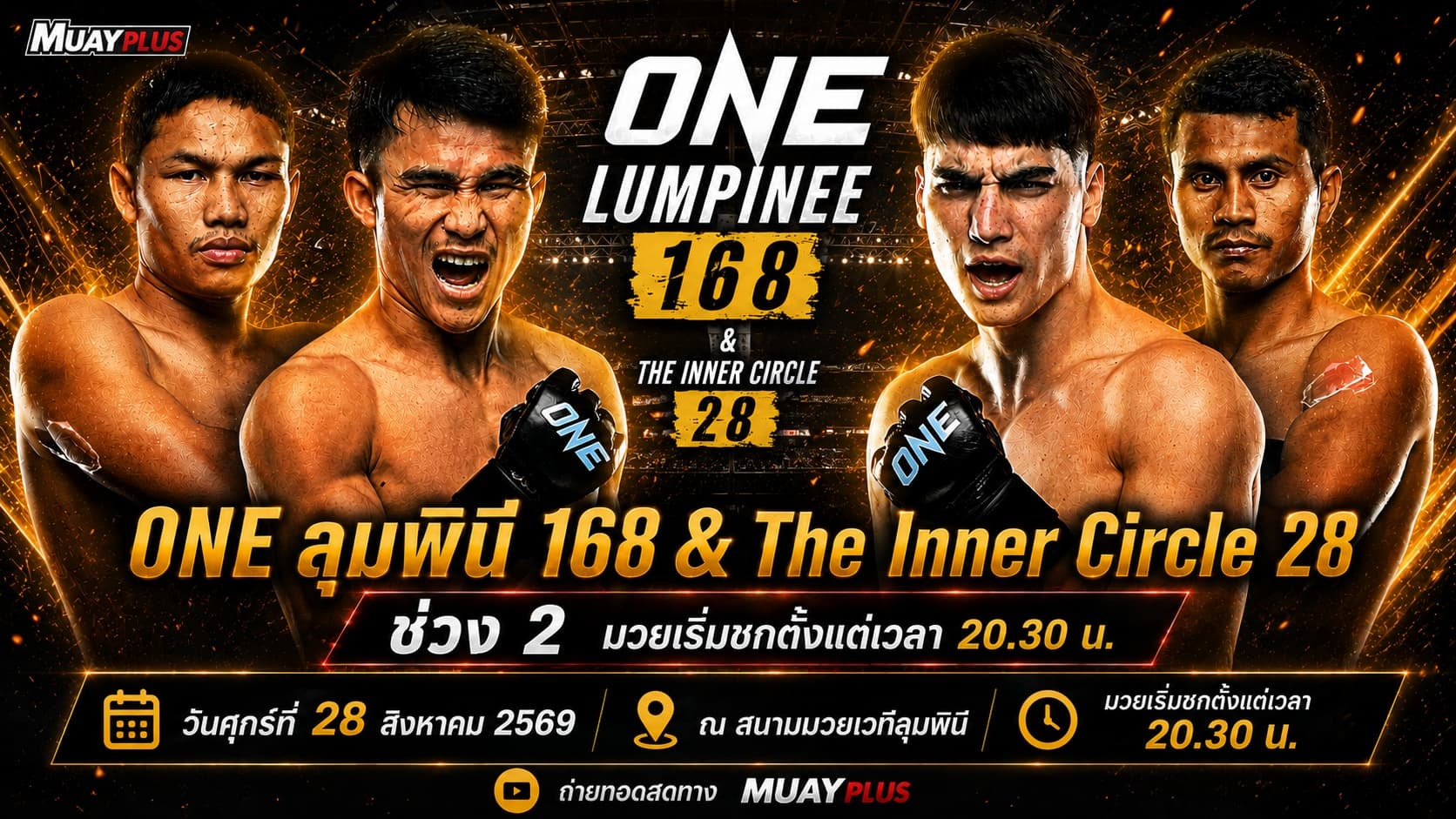 ONE ลุมพินี 168 ช่วงที่ 2 ประจำวันอาทิตย์ที่ 28 สิงหาคม 2569