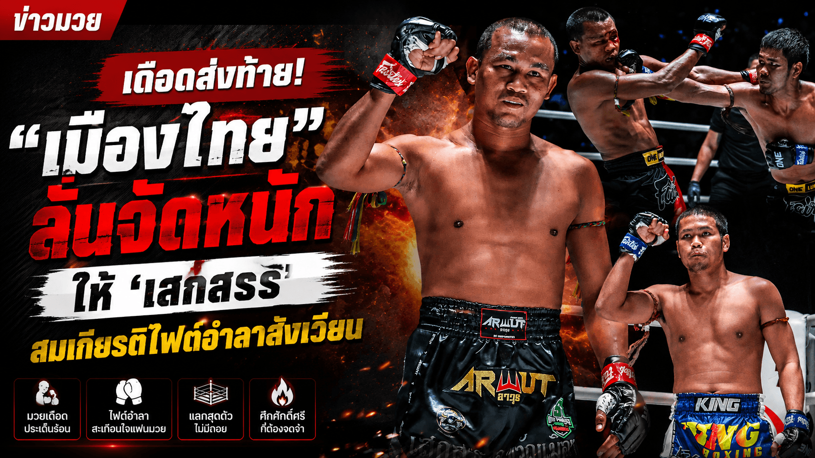 ไฟต์อำลาที่โลกต้องจำ! เมืองไทย vs เสกสรร ภาคสุดท้าย!
