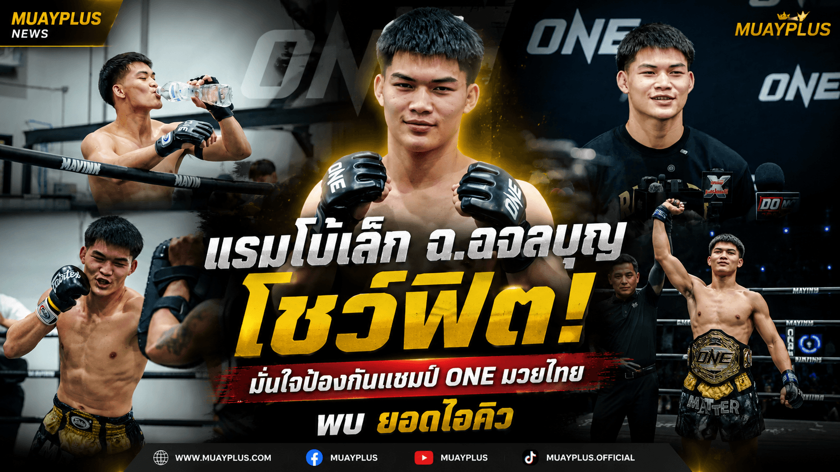 "สัมภาษณ์พิเศษ: แรมโบ้เล็ก เผยเคล็ดลับเด็ดจาก ซุปเปอร์บอน ก่อนดวล ยอดไอคิว"