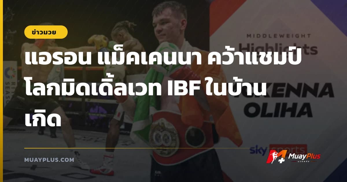 แอรอน แม็คเคนนา คว้าแชมป์โลกมิดเดิ้ลเวท IBF ในบ้านเกิด