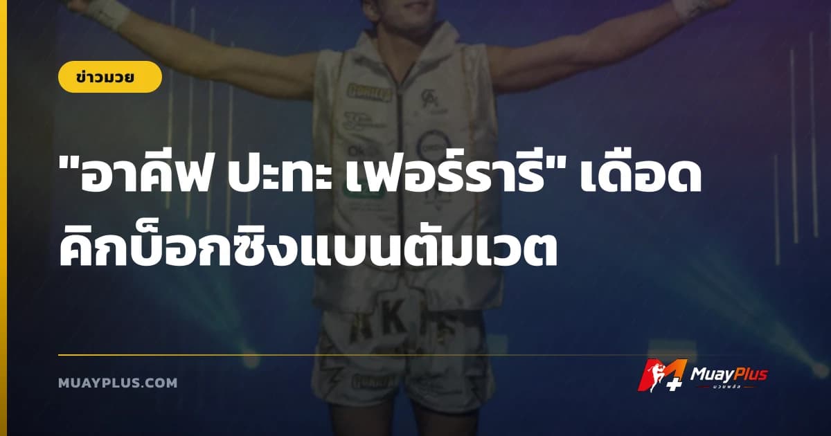 "อาคีฟ ปะทะ เฟอร์รารี" เดือดคิกบ็อกซิงแบนตัมเวต