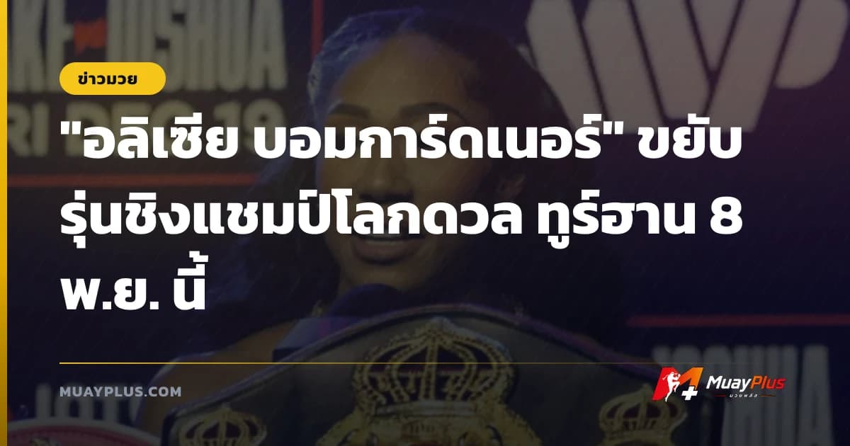 "อลิเซีย บอมการ์ดเนอร์" ขยับรุ่นชิงแชมป์โลกดวล ทูร์ฮาน 8 พ.ย. นี้