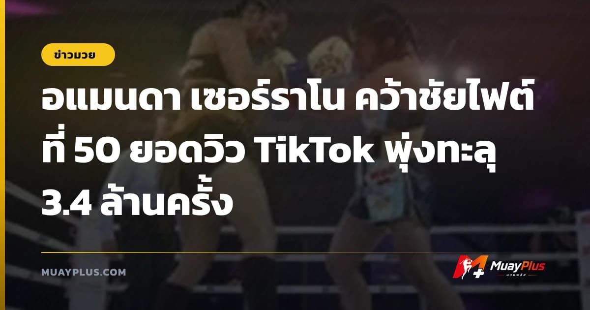 อแมนดา เซอร์ราโน คว้าชัยไฟต์ที่ 50 ยอดวิว TikTok พุ่งทะลุ 3.4 ล้านครั้ง