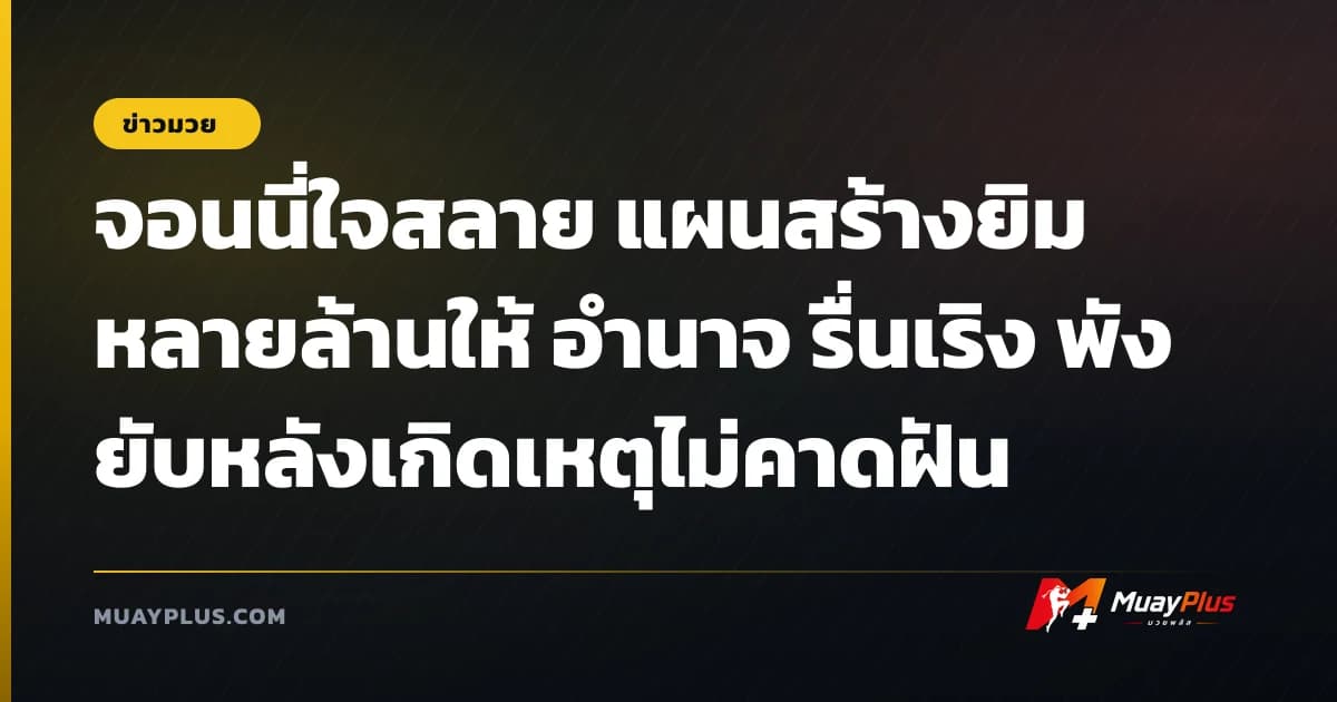 จอนนี่ใจสลาย แผนสร้างยิมหลายล้านให้ อำนาจ รื่นเริง พังยับหลังเกิดเหตุไม่คาดฝัน