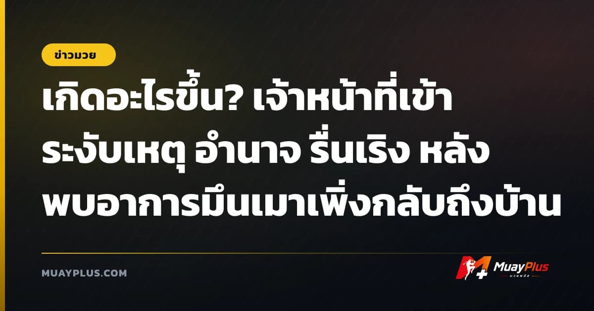 เกิดอะไรขึ้น? เจ้าหน้าที่เข้าระงับเหตุ อำนาจ รื่นเริง หลังพบอาการมึนเมาเพิ่งกลับถึงบ้าน