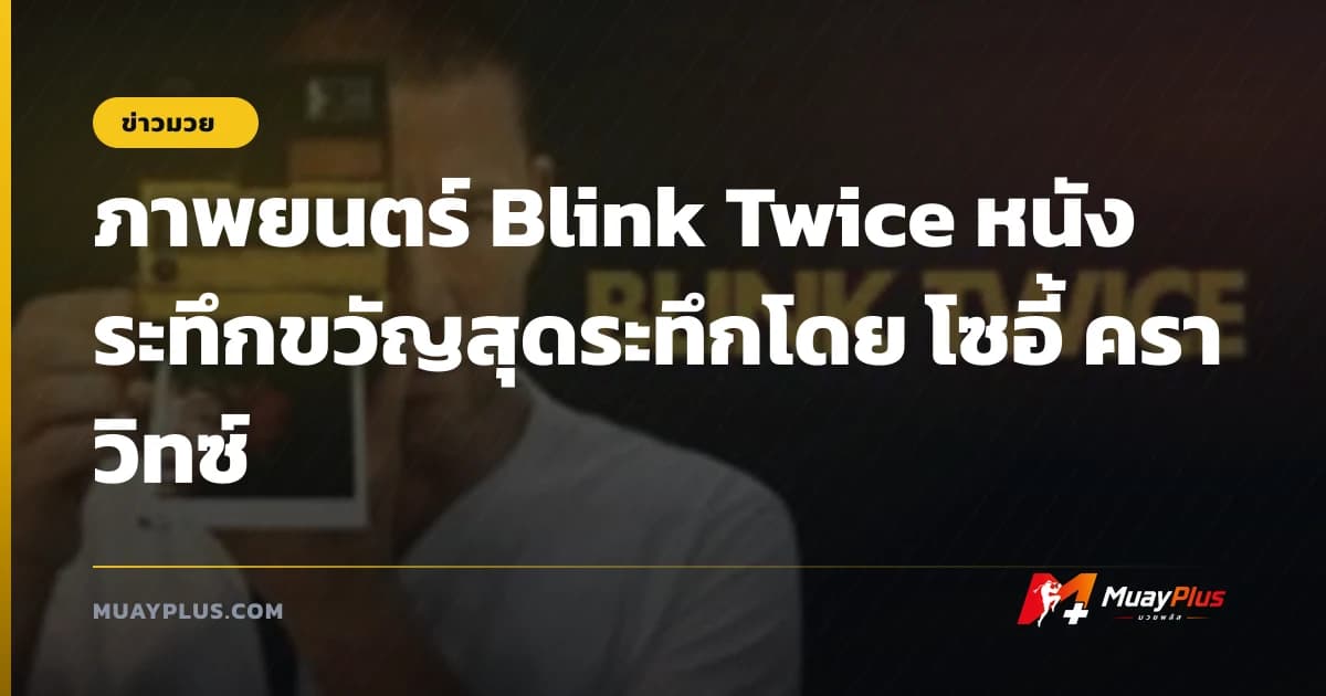 ภาพยนตร์ Blink Twice หนังระทึกขวัญสุดระทึกโดย โซอี้ คราวิทซ์