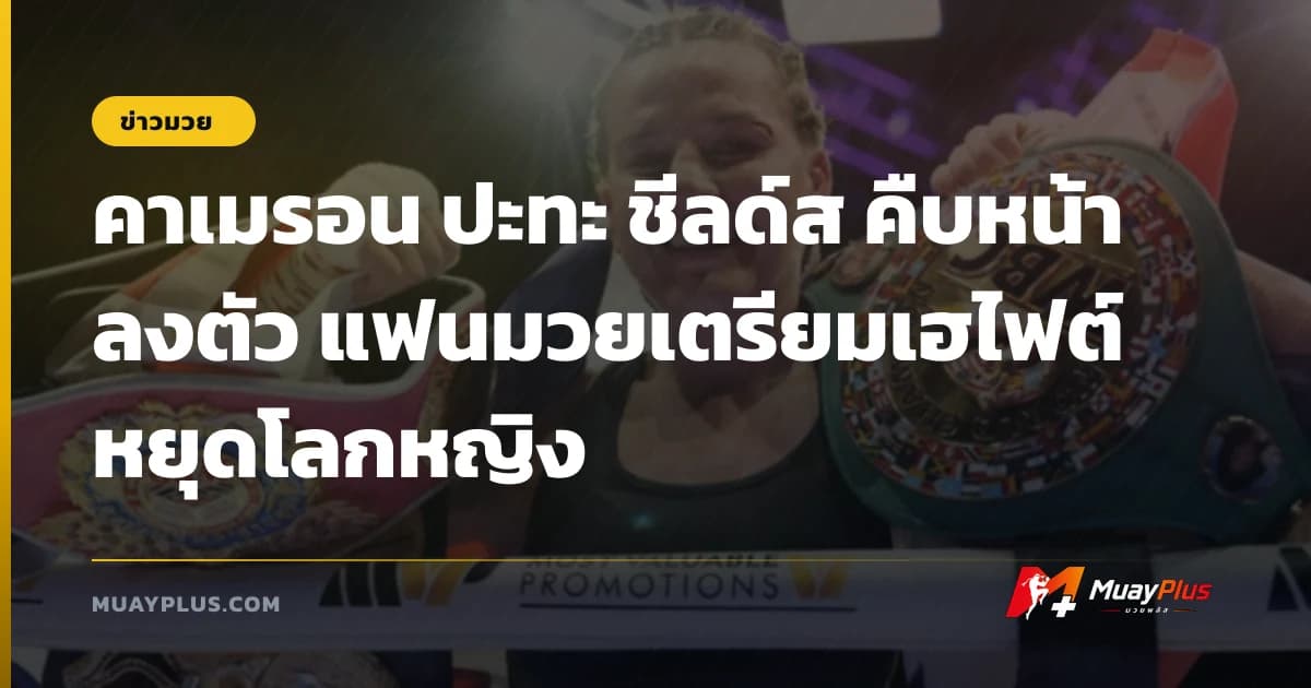 คาเมรอน ปะทะ ชีลด์ส คืบหน้าลงตัว แฟนมวยเตรียมเฮไฟต์หยุดโลกหญิง