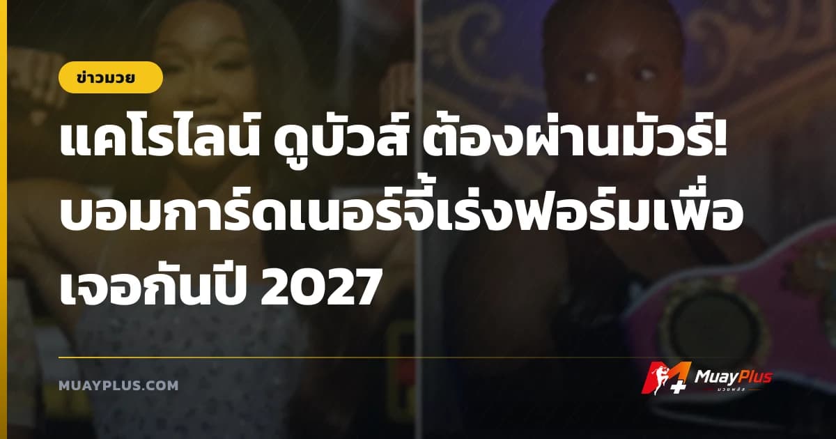 แคโรไลน์ ดูบัวส์ ต้องผ่านมัวร์! บอมการ์ดเนอร์จี้เร่งฟอร์มเพื่อเจอกันปี 2027