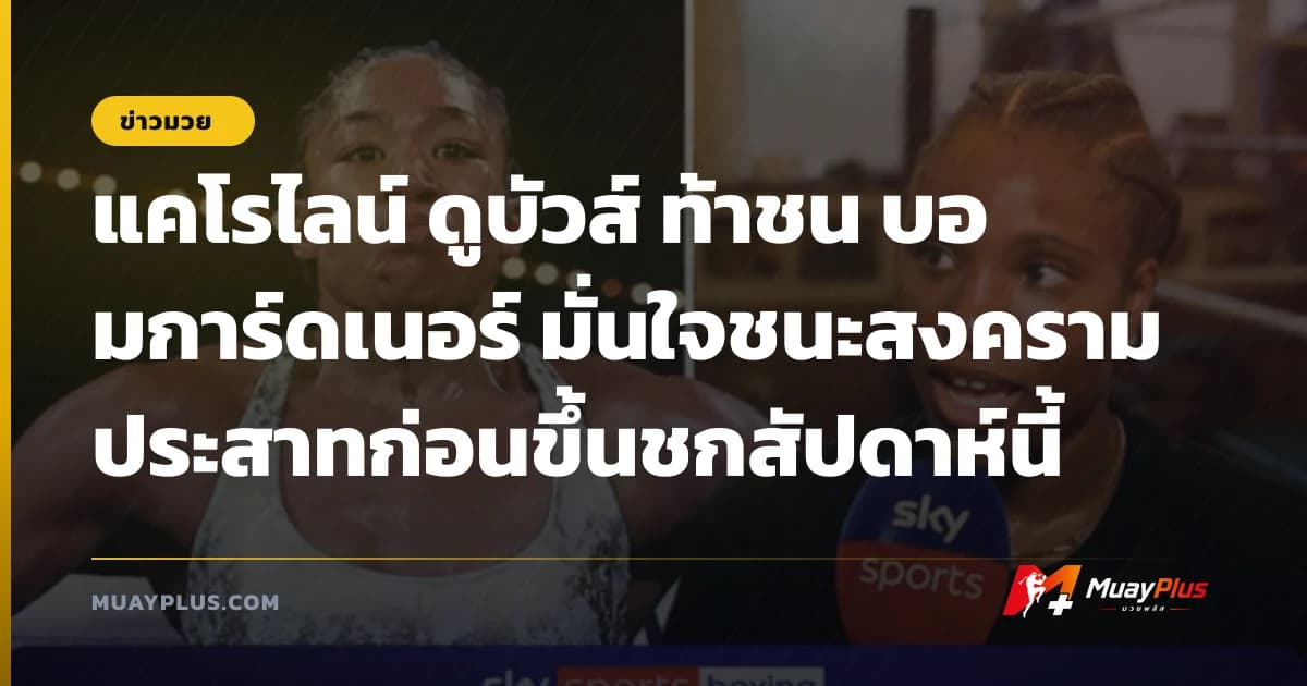 แคโรไลน์ ดูบัวส์ ท้าชน บอมการ์ดเนอร์ มั่นใจชนะสงครามประสาทก่อนขึ้นชกสัปดาห์นี้