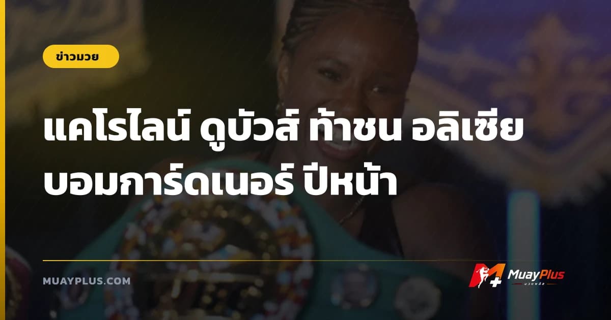 แคโรไลน์ ดูบัวส์ ท้าชน อลิเซีย บอมการ์ดเนอร์ ปีหน้า