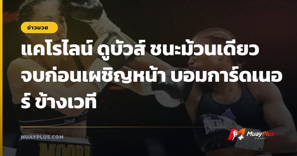 แคโรไลน์ ดูบัวส์ ชนะม้วนเดียวจบก่อนเผชิญหน้า บอมการ์ดเนอร์ ข้างเวที