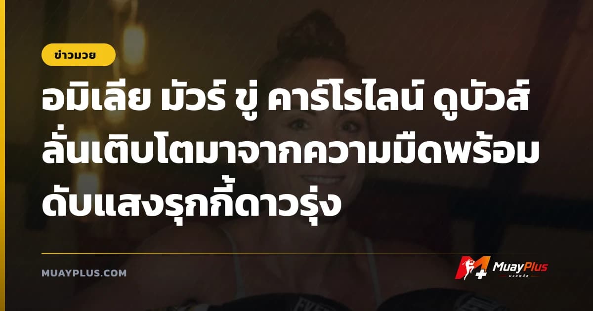 อมิเลีย มัวร์ ขู่ คาร์โรไลน์ ดูบัวส์ ลั่นเติบโตมาจากความมืดพร้อมดับแสงรุกกี้ดาวรุ่ง