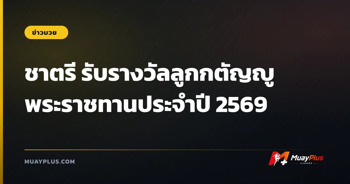 ชาตรี รับรางวัลลูกกตัญญู พระราชทานประจำปี 2569