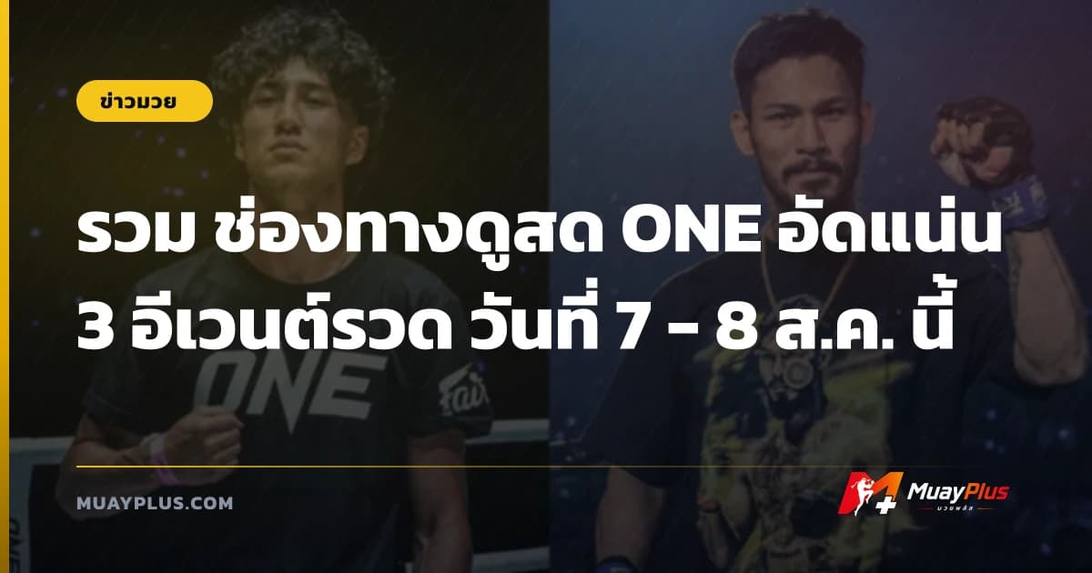 รวม ช่องทางดูสด ONE อัดแน่น 3 อีเวนต์รวด วันที่ 7 - 8 ส.ค. นี้