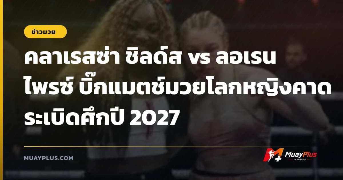 คลาเรสซ่า ชิลด์ส vs ลอเรน ไพรซ์ บิ๊กแมตช์มวยโลกหญิงคาดระเบิดศึกปี 2027