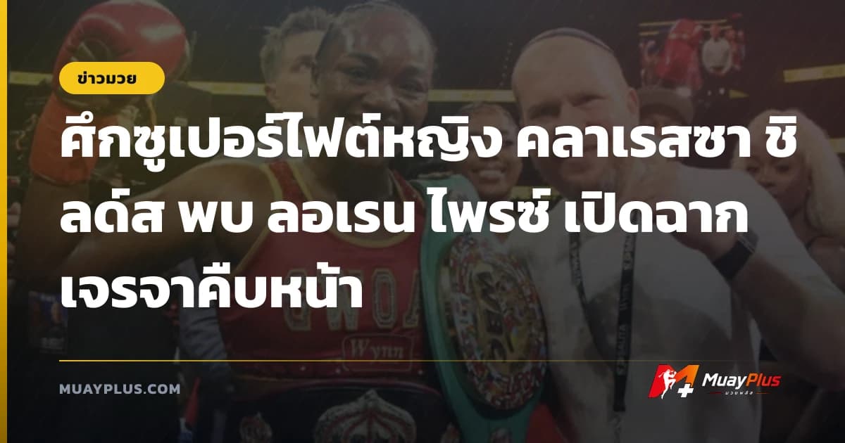 ศึกซูเปอร์ไฟต์หญิง คลาเรสซา ชิลด์ส พบ ลอเรน ไพรซ์ เปิดฉากเจรจาคืบหน้า
