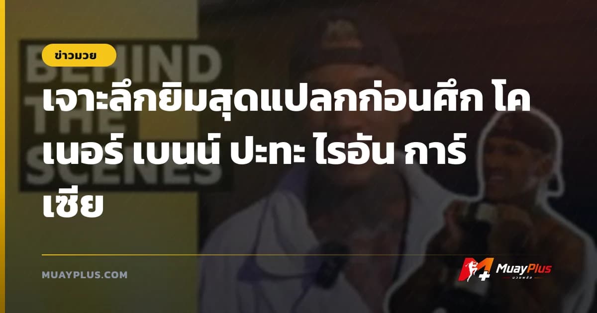 เจาะลึกยิมสุดแปลกก่อนศึก โคเนอร์ เบนน์ ปะทะ ไรอัน การ์เซีย