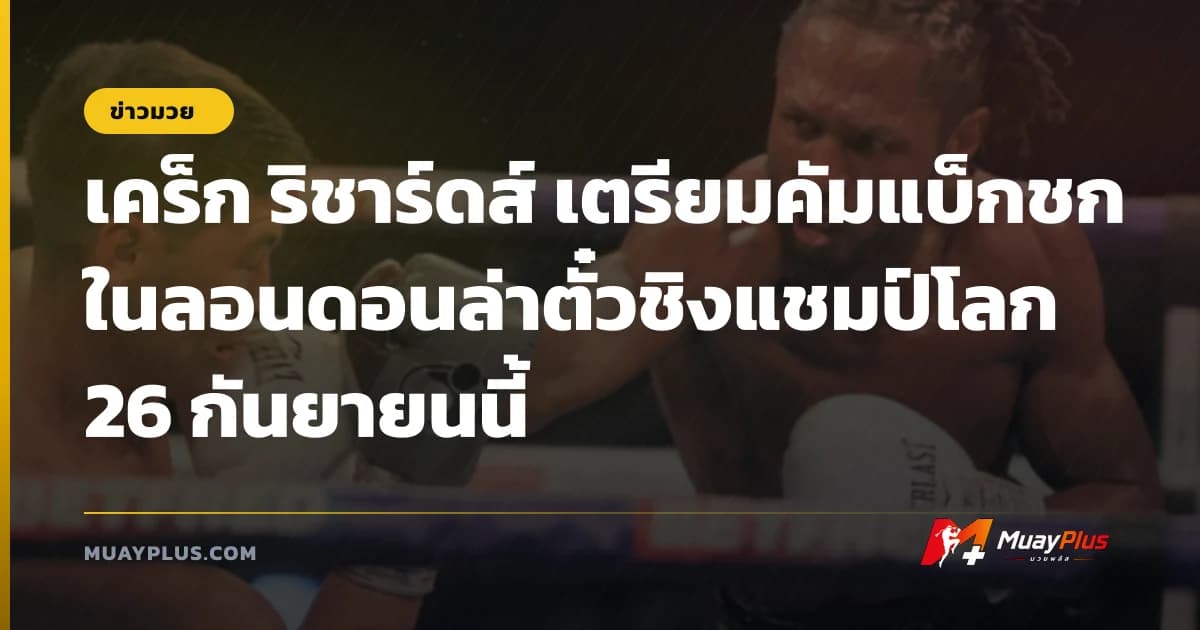 เคร็ก ริชาร์ดส์ เตรียมคัมแบ็กชกในลอนดอนล่าตั๋วชิงแชมป์โลก 26 กันยายนนี้