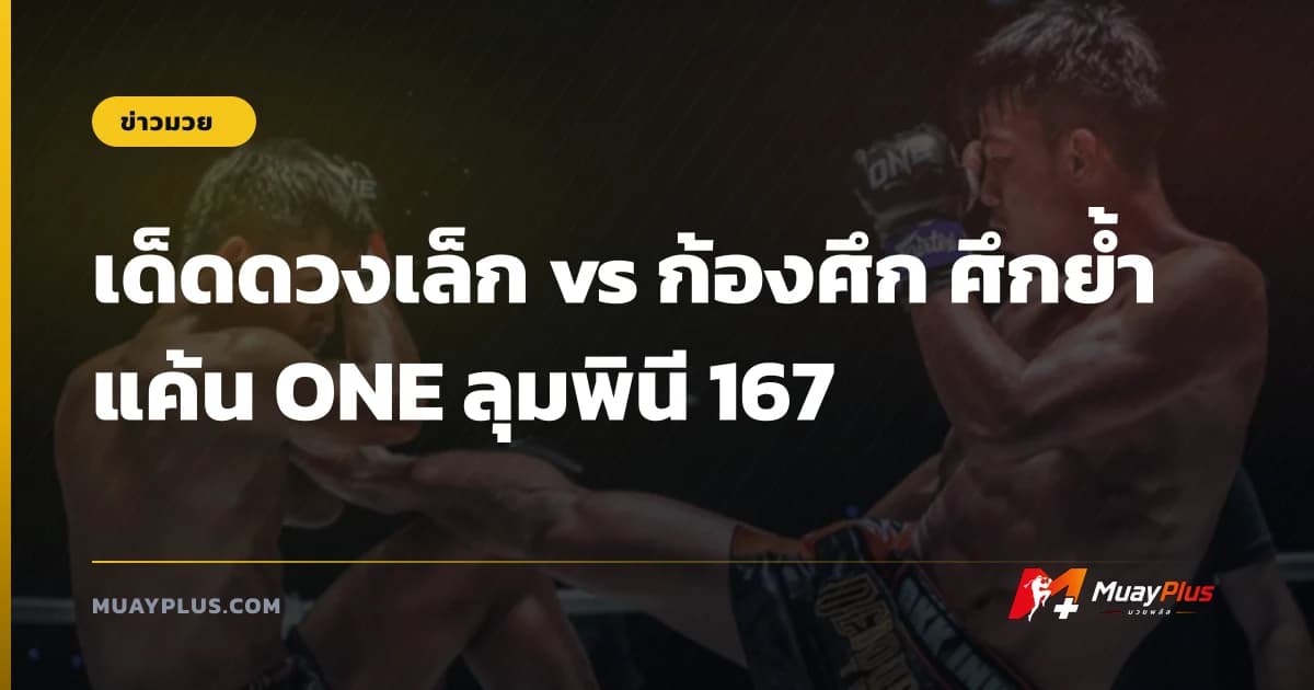 เด็ดดวงเล็ก vs ก้องศึก ศึกย้ำแค้น ONE ลุมพินี 167