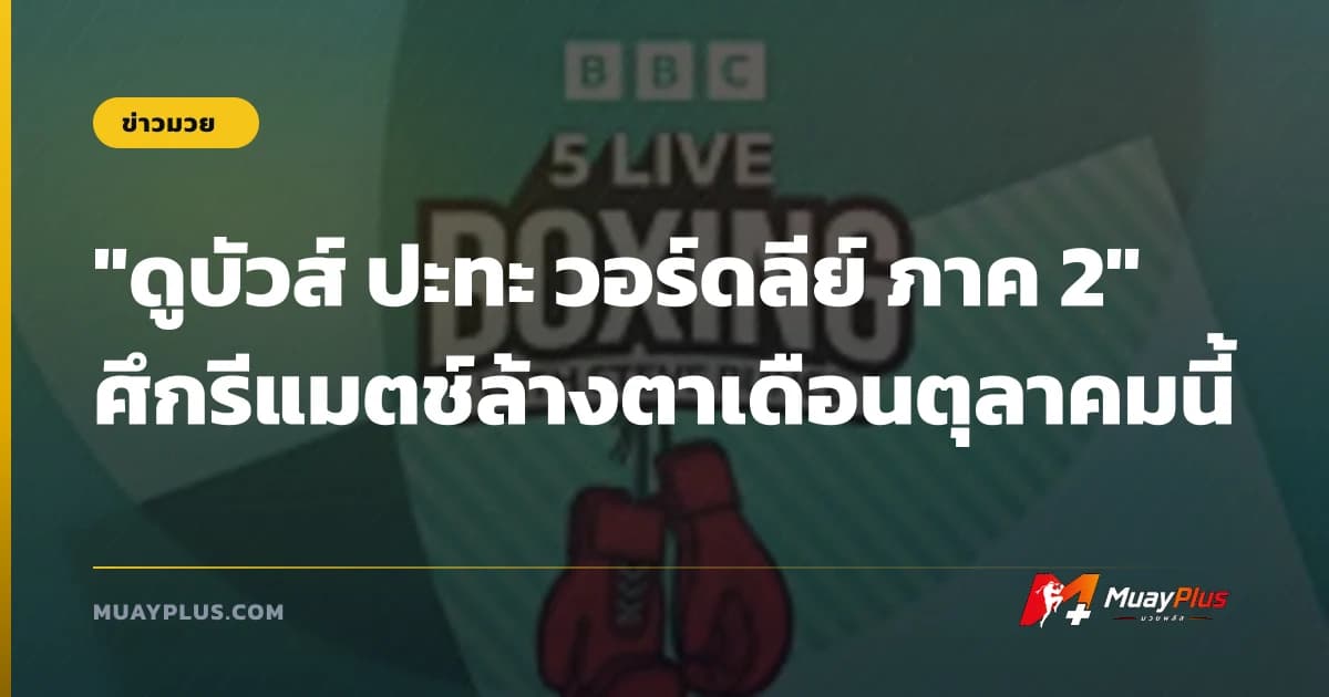 "ดูบัวส์ ปะทะ วอร์ดลีย์ ภาค 2" ศึกรีแมตช์ล้างตาเดือนตุลาคมนี้