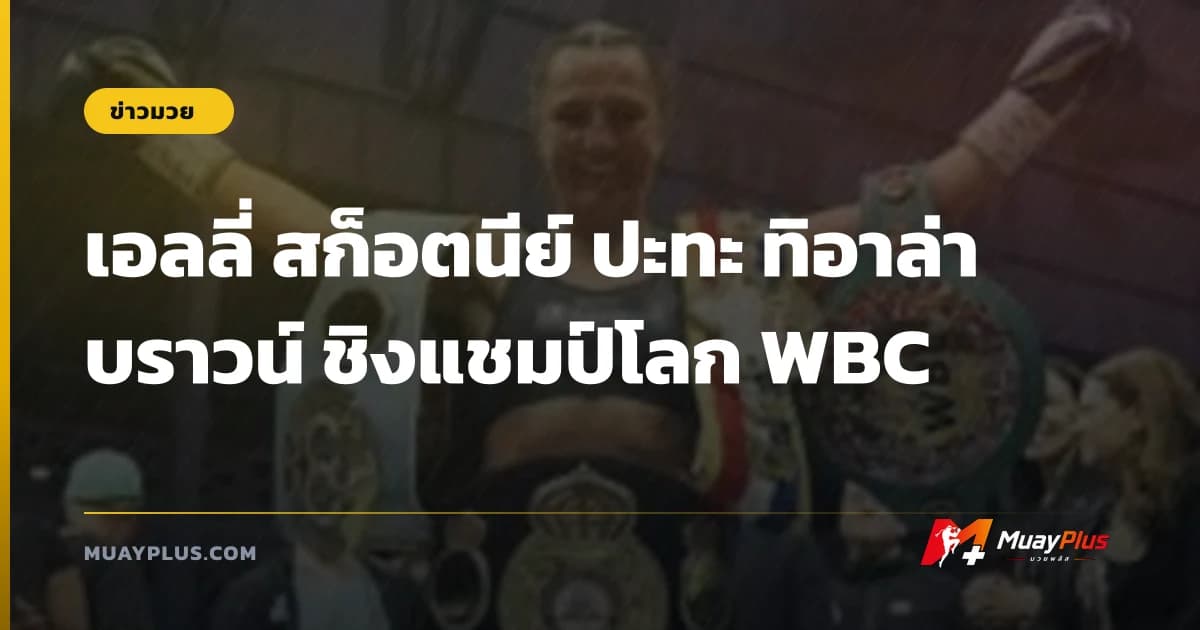 เอลลี่ สก็อตนีย์ ปะทะ ทิอาล่า บราวน์ ชิงแชมป์โลก WBC