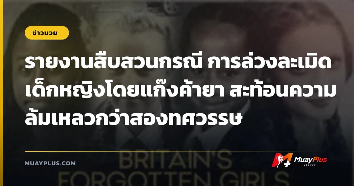 รายงานสืบสวนกรณี การล่วงละเมิดเด็กหญิงโดยแก๊งค้ายา สะท้อนความล้มเหลวกว่าสองทศวรรษ