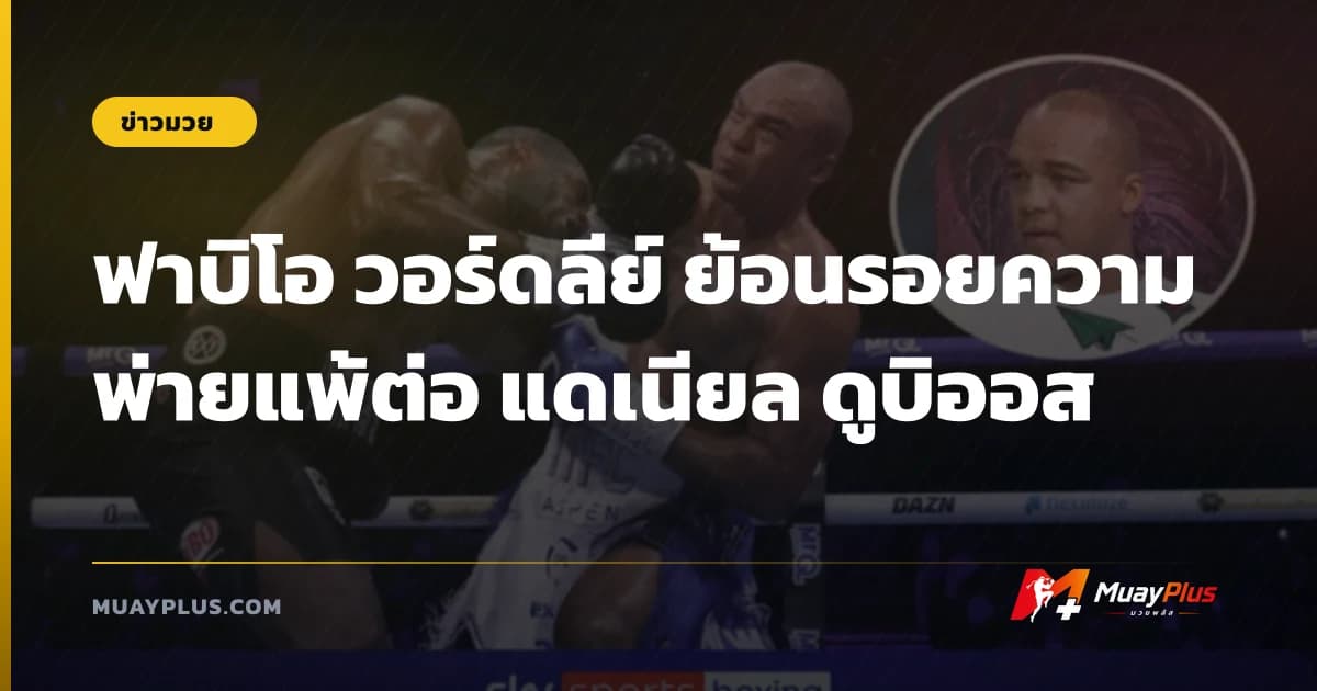 ฟาบิโอ วอร์ดลีย์ ย้อนรอยความพ่ายแพ้ต่อ แดเนียล ดูบิออส