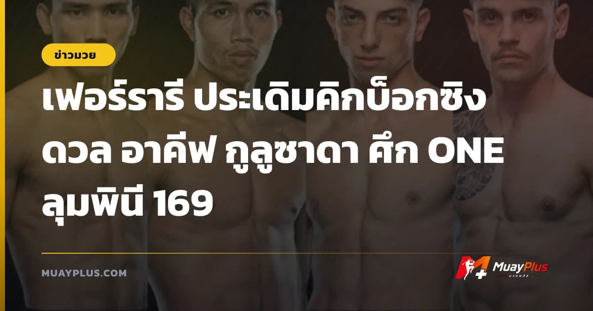 เฟอร์รารี ประเดิมคิกบ็อกซิง ดวล อาคีฟ กูลูซาดา ศึก ONE ลุมพินี 169