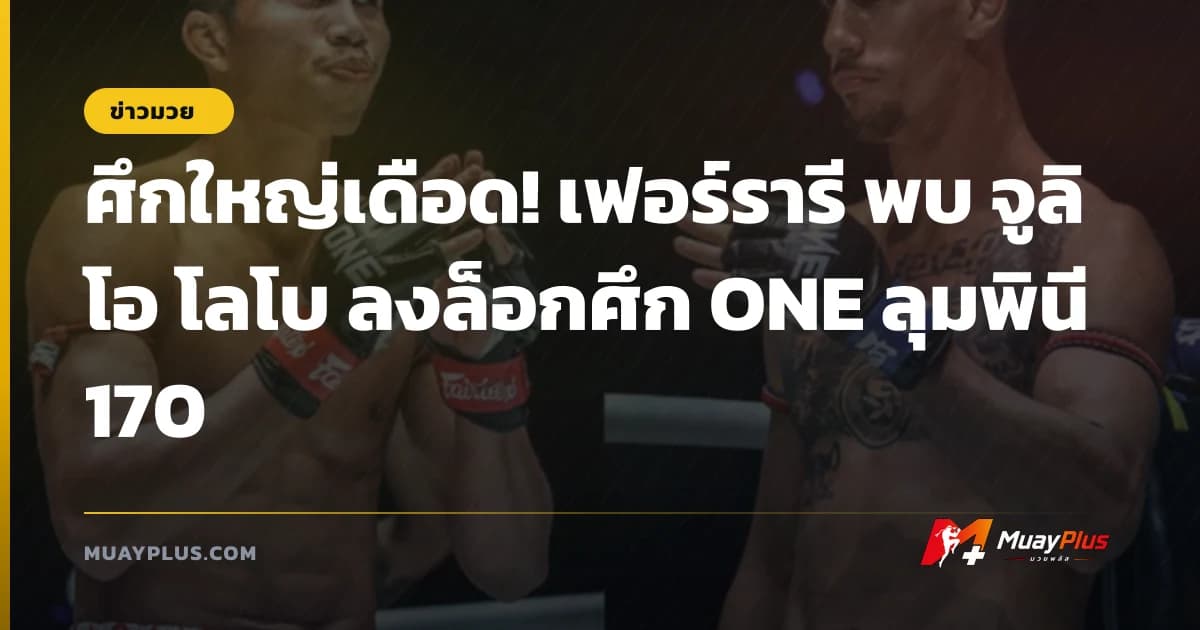 ศึกใหญ่เดือด! เฟอร์รารี พบ จูลิโอ โลโบ ลงล็อกศึก ONE ลุมพินี 170