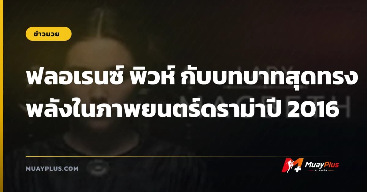 ฟลอเรนซ์ พิวห์ กับบทบาทสุดทรงพลังในภาพยนตร์ดราม่าปี 2016