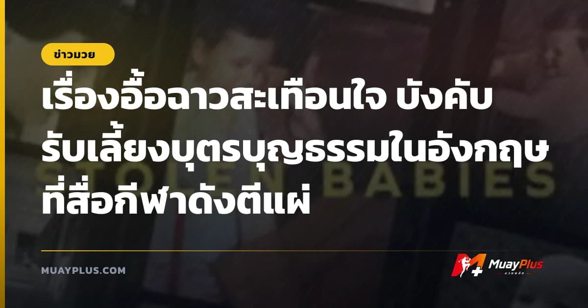 เรื่องอื้อฉาวสะเทือนใจ บังคับรับเลี้ยงบุตรบุญธรรมในอังกฤษ ที่สื่อกีฬาดังตีแผ่