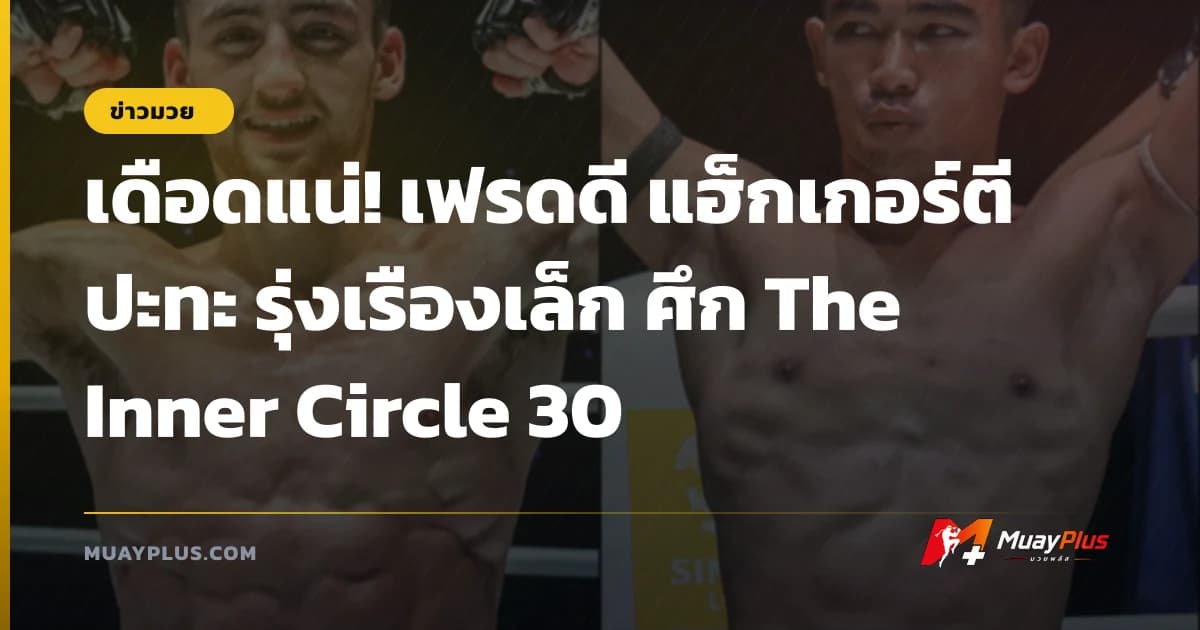 เดือดแน่! เฟรดดี แฮ็กเกอร์ตี ปะทะ รุ่งเรืองเล็ก ศึก The Inner Circle 30