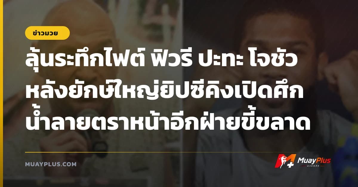 ลุ้นระทึกไฟต์ ฟิวรี ปะทะ โจชัว หลังยักษ์ใหญ่ยิปซีคิงเปิดศึกน้ำลายตราหน้าอีกฝ่ายขี้ขลาด
