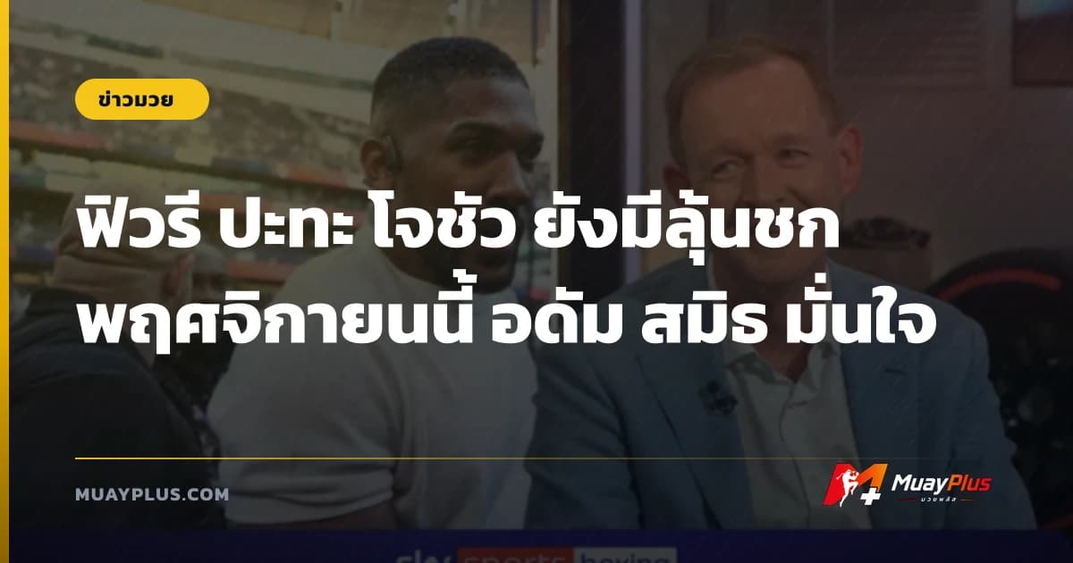 ฟิวรี ปะทะ โจชัว ยังมีลุ้นชกพฤศจิกายนนี้ อดัม สมิธ มั่นใจ