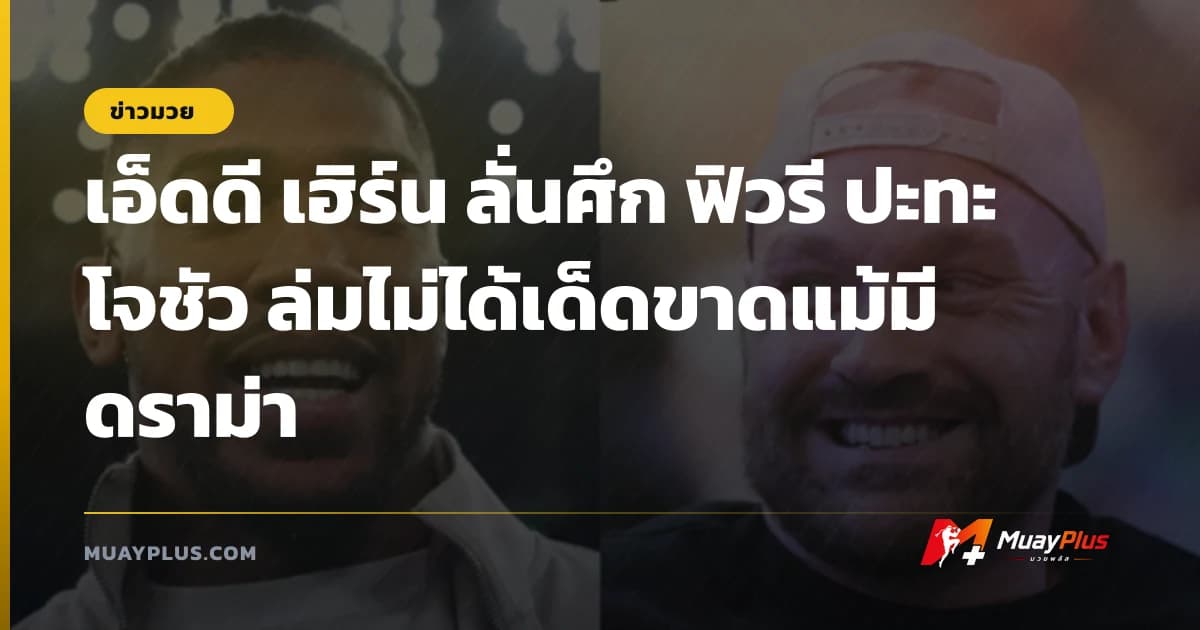 เอ็ดดี เฮิร์น ลั่นศึก ฟิวรี ปะทะ โจชัว ล่มไม่ได้เด็ดขาดแม้มีดราม่า