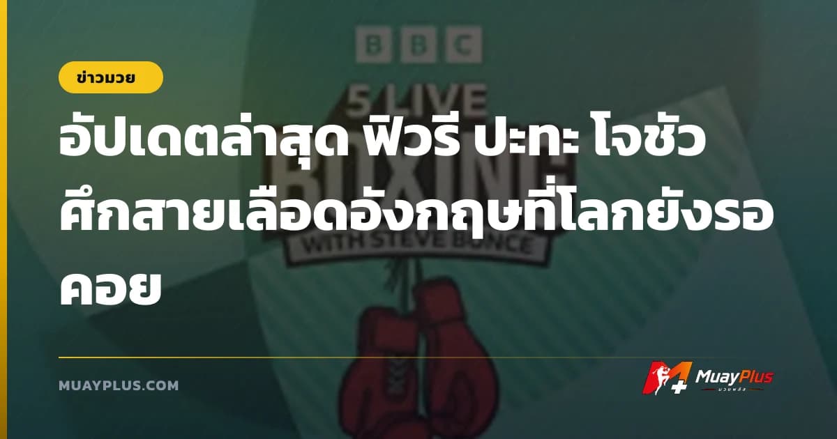 อัปเดตล่าสุด ฟิวรี ปะทะ โจชัว ศึกสายเลือดอังกฤษที่โลกยังรอคอย