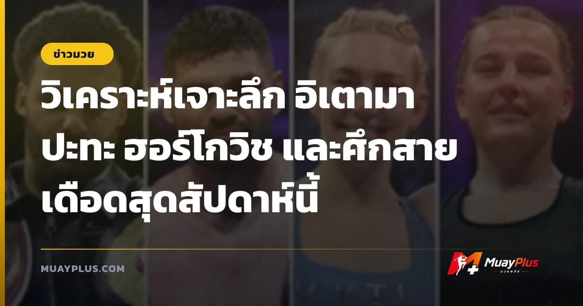 วิเคราะห์เจาะลึก อิเตามา ปะทะ ฮอร์โกวิช และศึกสายเดือดสุดสัปดาห์นี้