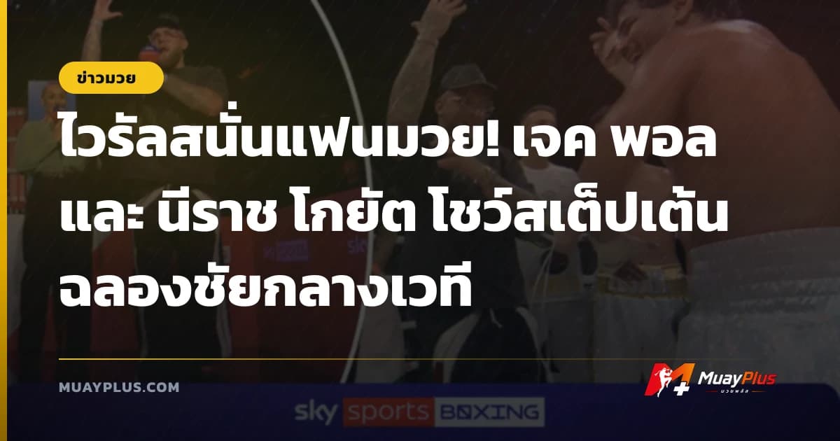 ไวรัลสนั่นแฟนมวย! เจค พอล และ นีราช โกยัต โชว์สเต็ปเต้นฉลองชัยกลางเวที