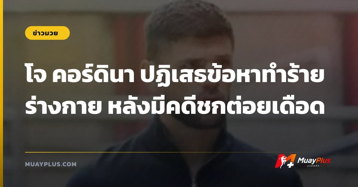 โจ คอร์ดินา ปฏิเสธข้อหาทำร้ายร่างกาย หลังมีคดีชกต่อยเดือด