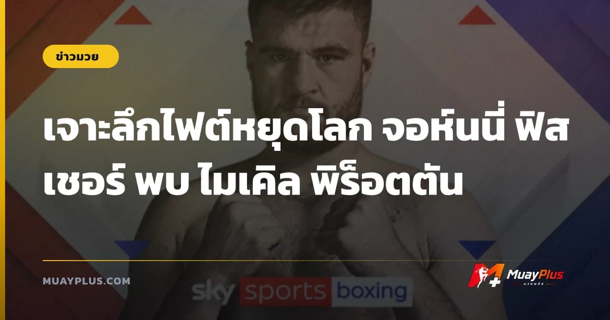เจาะลึกไฟต์หยุดโลก จอห์นนี่ ฟิสเชอร์ พบ ไมเคิล พิร็อตตัน