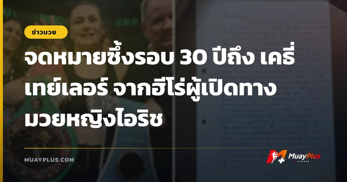 จดหมายซึ้งรอบ 30 ปีถึง เคธี่ เทย์เลอร์ จากฮีโร่ผู้เปิดทางมวยหญิงไอริช