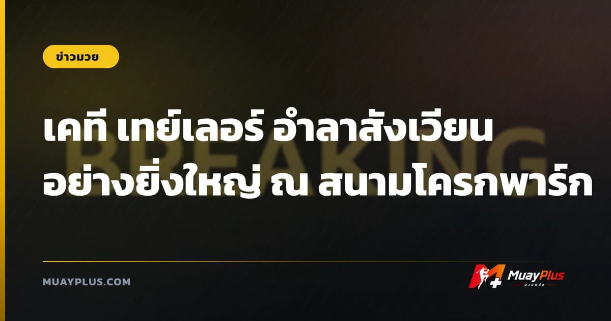 เคที เทย์เลอร์ อำลาสังเวียน อย่างยิ่งใหญ่ ณ สนามโครกพาร์ก