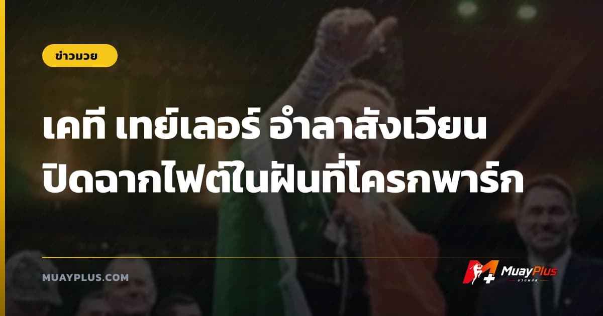 เคที เทย์เลอร์ อำลาสังเวียน ปิดฉากไฟต์ในฝันที่โครกพาร์ก
